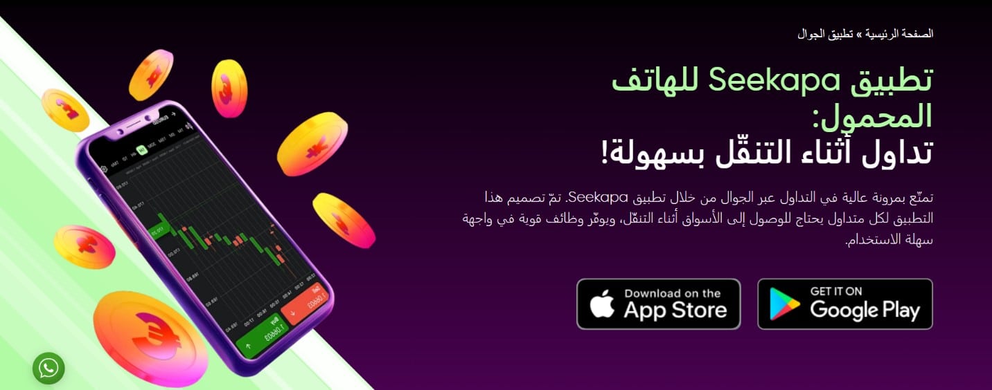 تطبيق SEEKAPA للهاتف المحمول